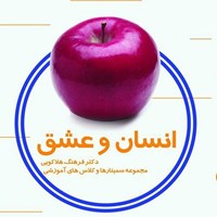 کتاب صوتی انسان و عشق اثر فرهنگ هلاکویی