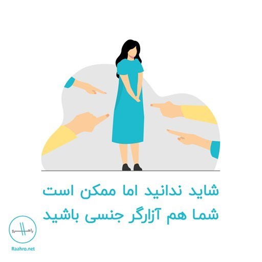 تصویر جلد کتاب صوتی شاید ندانید اما ممکن است شما هم آزارگر جنسی باشید