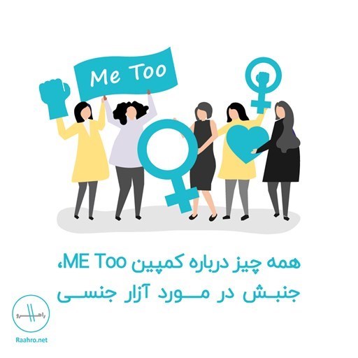 تصویر جلد کتاب صوتی همه چیز درباره کمپین ME Too، جنبش در مورد آزار جنسی