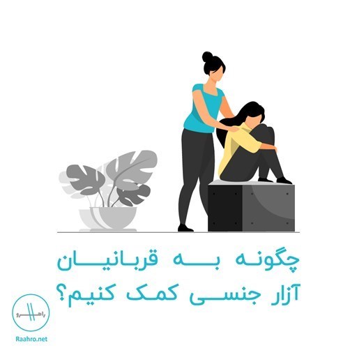 تصویر جلد کتاب صوتی چگونه به قربانیان آزار جنسی کمک کنیم؟