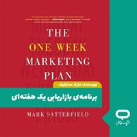 تصویر جلد کتاب صوتی کپسول برنامه بازاریابی یک هفته ای