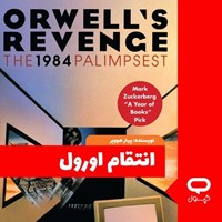 تصویر جلد کتاب صوتی کپسول انتقام اورول