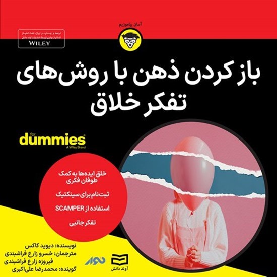 تصویر جلد کتاب صوتی باز کردن ذهن با روش های تفکر خلاق