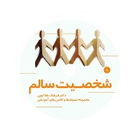 کتاب صوتی شخصیت سالم اثر فرهنگ هلاکویی