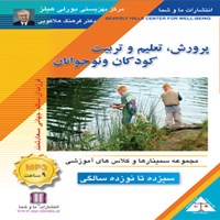 کتاب صوتی پرورش، تعلیم و تربیت کودکان و نوجوانان اثر فرهنگ هلاکویی