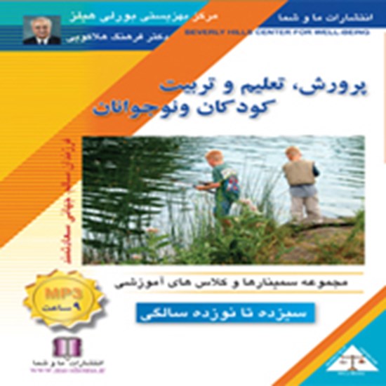 تصویر جلد کتاب صوتی پرورش، تعلیم و تربیت کودکان و نوجوانان