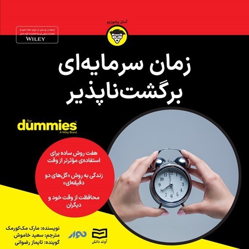 تصویر جلد کتاب صوتی زمان سرمایه ای برگشت ناپذیر