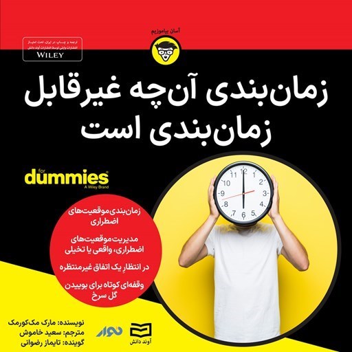 تصویر جلد کتاب صوتی زمان بندی آن چه غیر قابل زمان بندی است