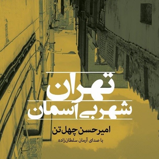 تصویر جلد کتاب صوتی تهران شهر بی آسمان