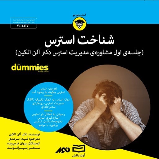 تصویر جلد کتاب صوتی شناخت استرس