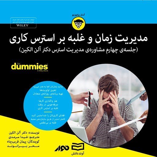 تصویر جلد کتاب صوتی مدیریت زمان و غلبه بر استرس کاری
