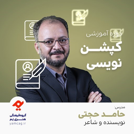 تصویر جلد کتاب صوتی دوره آموزشی کپشن نویسی