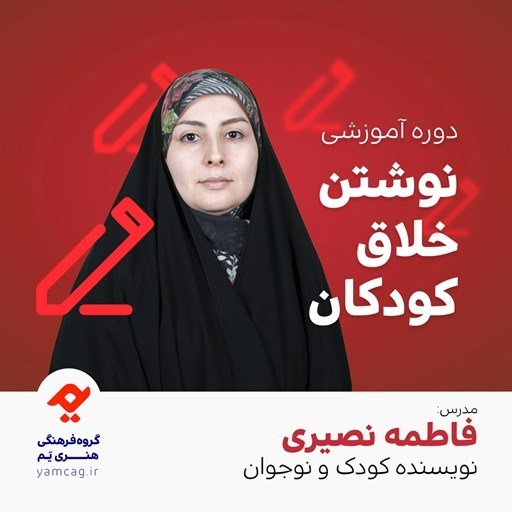 تصویر جلد کتاب صوتی دوره آموزشی نوشتن خلاق کودکان
