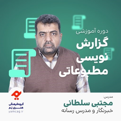 تصویر جلد کتاب صوتی دوره آموزشی گزارش نویسی مطبوعاتی