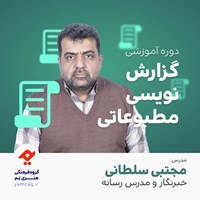 تصویر جلد کتاب صوتی دوره آموزشی گزارش نویسی مطبوعاتی