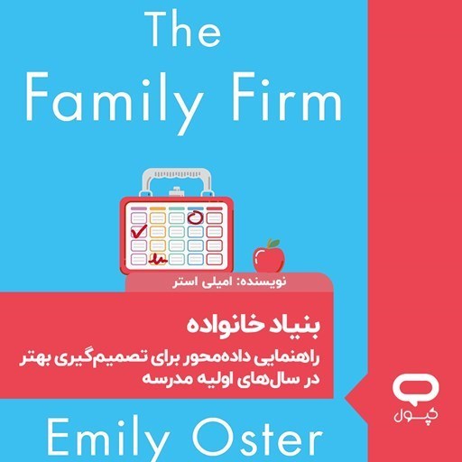 تصویر جلد کتاب صوتی کپسول بنیاد خانواده