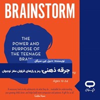 تصویر جلد کتاب صوتی کپسول جرقه ذهنی؛ رمز و رازهای فراوان مغز نوجوان