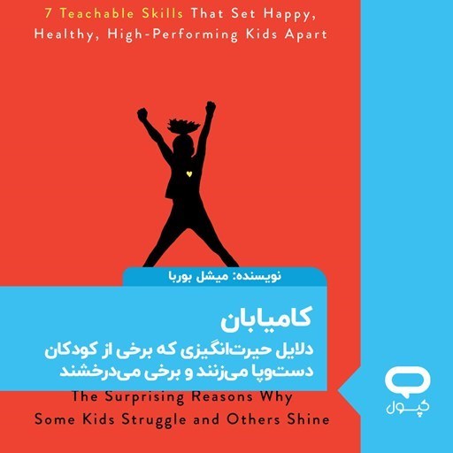 تصویر جلد کتاب صوتی کپسول کامیابان