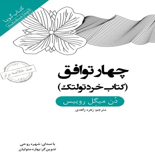 تصویر جلد کتاب صوتی خلاصه کتاب چهار توافق