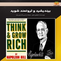 تصویر جلد کتاب صوتی خلاصه کتاب بیندیشید و ثروتمند شوید