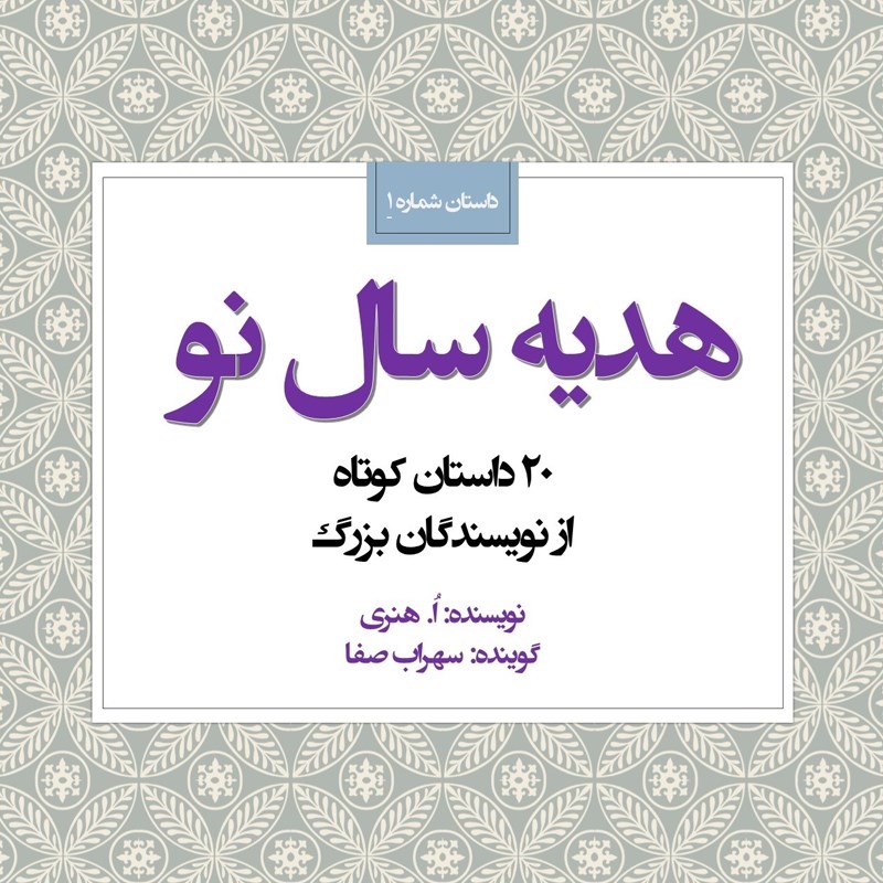 تصویر جلد کتاب صوتی هدیه سال نو (داستان شماره ۱)