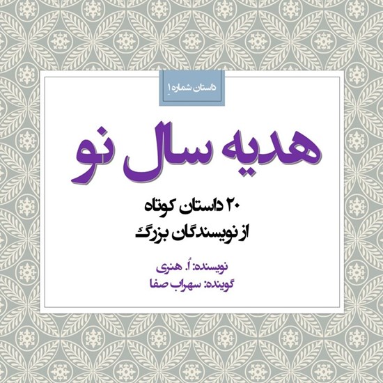 تصویر جلد کتاب صوتی هدیه سال نو (داستان شماره ۱)