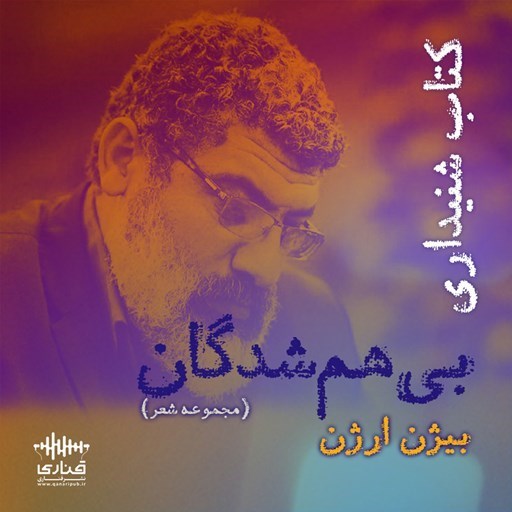 تصویر جلد کتاب صوتی ب‍ی‌‌ ه‍م‌ ش‍دگ‍ان‌