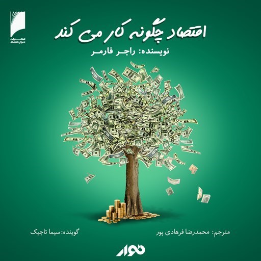 تصویر جلد کتاب صوتی اقتصاد چگونه کار می‌ کند