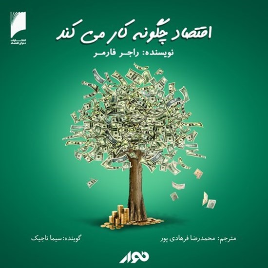 تصویر جلد کتاب صوتی اقتصاد چگونه کار می‌ کند