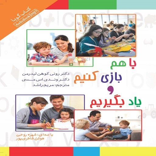 تصویر جلد کتاب صوتی با هم بازی کنیم و یاد بگیریم