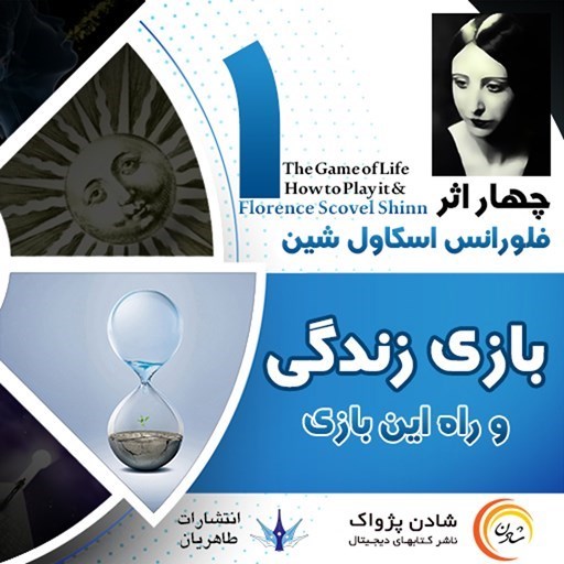 تصویر جلد کتاب صوتی بازی زندگی و راه این بازی