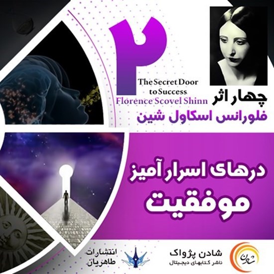 تصویر جلد کتاب صوتی درهای اسرارآمیز موفقیت