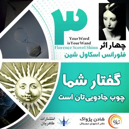 تصویر جلد کتاب صوتی گفتار شما چوب جادویی‌ تان است
