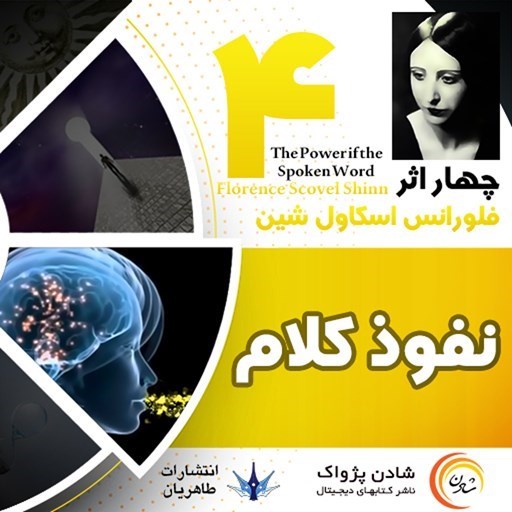 تصویر جلد کتاب صوتی نفوذ کلام