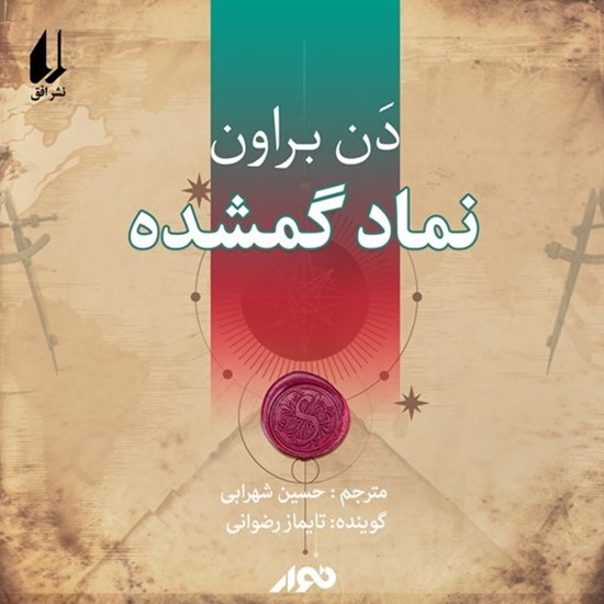 تصویر جلد کتاب صوتی نماد گمشده