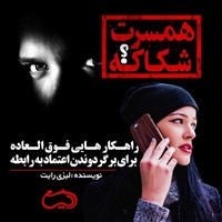 تصویر جلد کتاب صوتی همسرت شکاکه؟