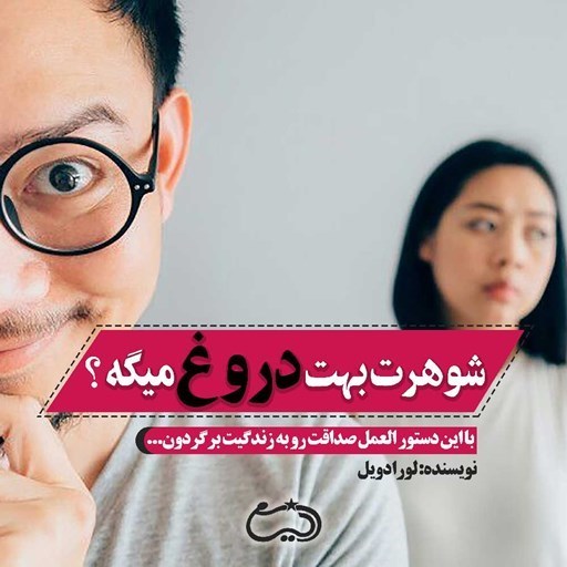 تصویر جلد کتاب صوتی شوهرت بهت دروغ میگه؟