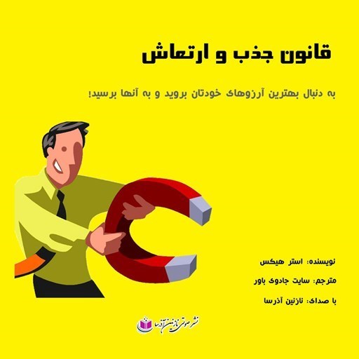 تصویر جلد کتاب صوتی قانون جذب و ارتعاش