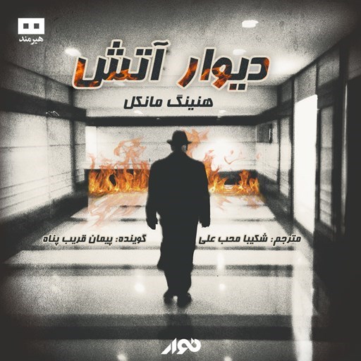 تصویر جلد کتاب صوتی دیوار آتش