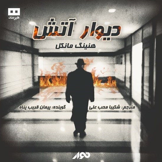 تصویر جلد کتاب صوتی دیوار آتش