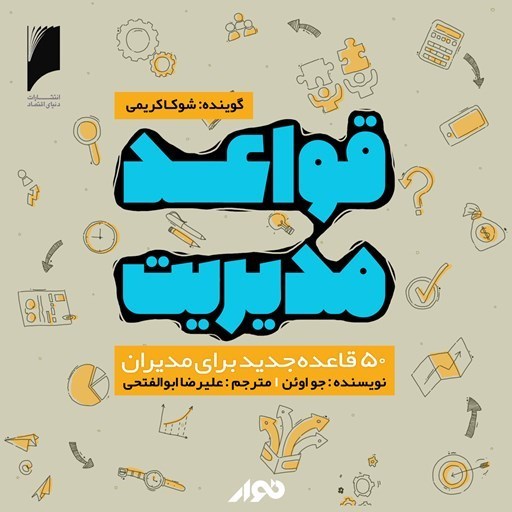 تصویر جلد کتاب صوتی قواعد مدیریت
