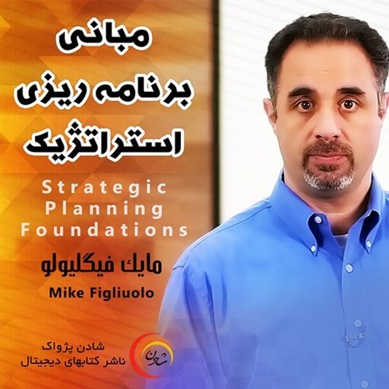 تصویر جلد کتاب صوتی مبانی برنامه ریزی استراتژیک