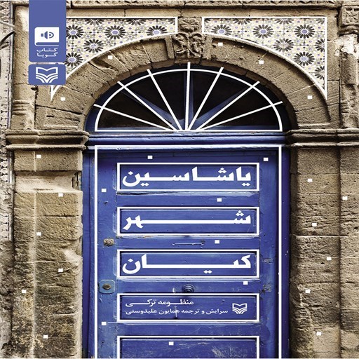 تصویر جلد کتاب صوتی یاشاسین شهرکیان