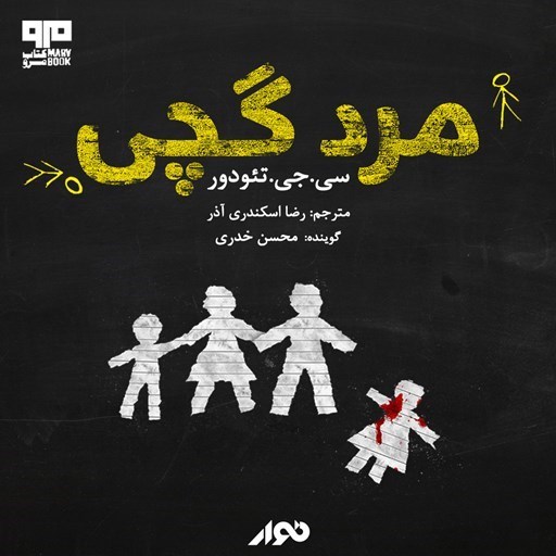 تصویر جلد کتاب صوتی مرد گچی
