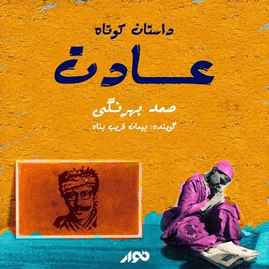 تصویر جلد کتاب صوتی عادت