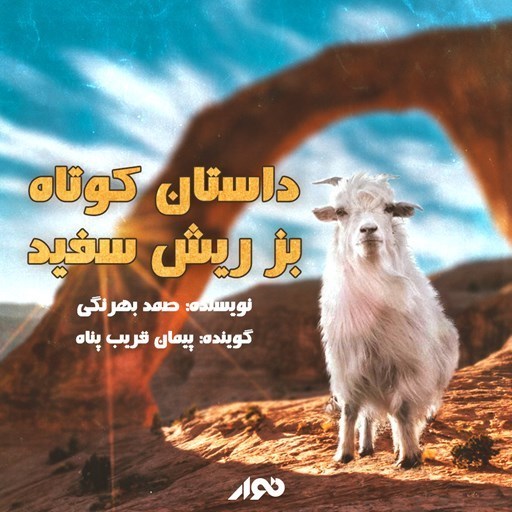 تصویر جلد کتاب صوتی بز ریش سفید