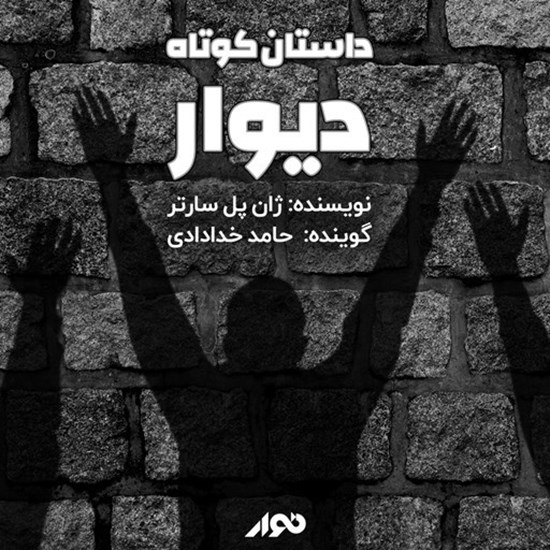 تصویر جلد کتاب صوتی دیوار