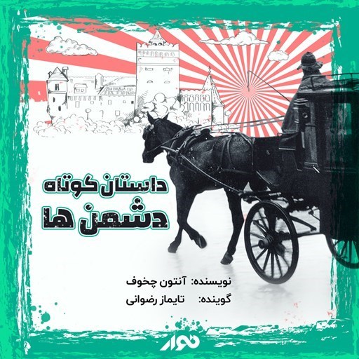 تصویر جلد کتاب صوتی دشمن‌ ها