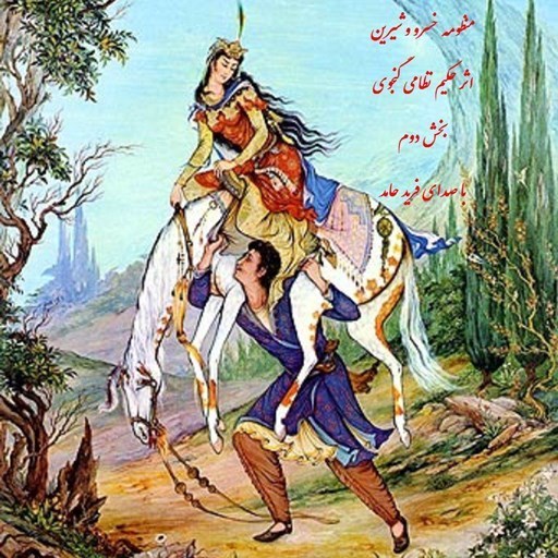 تصویر جلد کتاب صوتی منظومه خسرو و شیرین (بخش دوم)