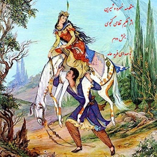 تصویر جلد کتاب صوتی منظومه خسرو و شیرین (بخش دوم)